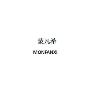 蒙凡希 MONFANXI