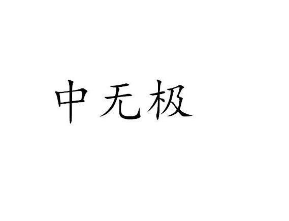 中无极