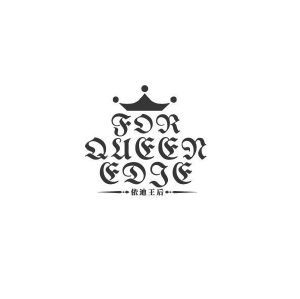 依迪王后 FOR QUEEN EDIE