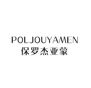 保罗杰亚蒙 POLJOUYAMEN