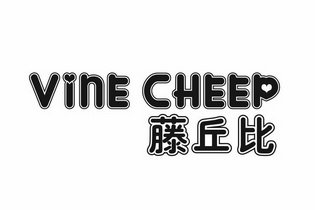 藤丘比 VINE CHEEP