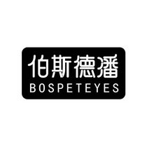 伯斯德潘 BOSPETEYES