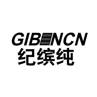 纪缤纯 GIBENCN