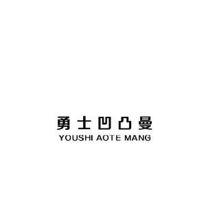 勇士凹凸曼 YOUSHI AOTE MANG