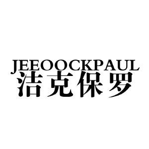 JEEOOCKPAUL 洁克保罗