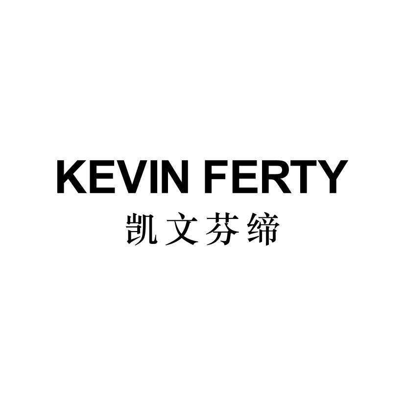 凯文芬缔 KEVIN FERTY