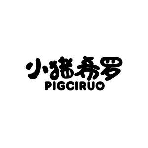 小猪希罗 PIGCIRUO