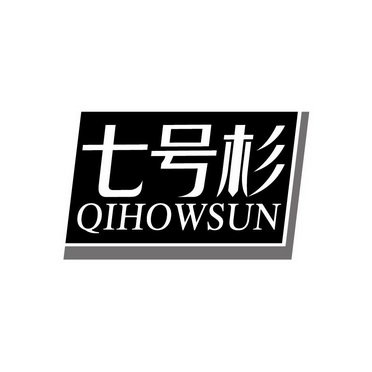 七号杉 QIHOWSUN