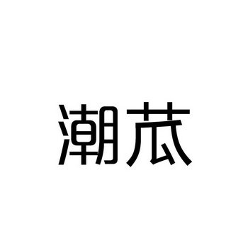 潮苽