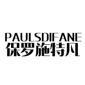 保罗施特凡 PAULSDIFANE