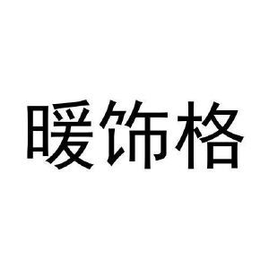 暖饰格