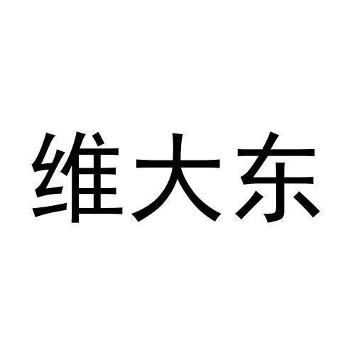 维大东