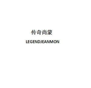 传奇尚蒙 LEGENDJEANMON