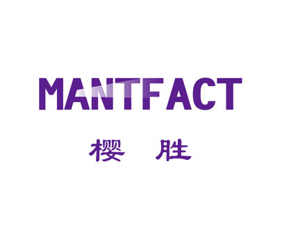 樱胜-MANTFACT