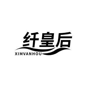 纤皇后 XIMVANHOU