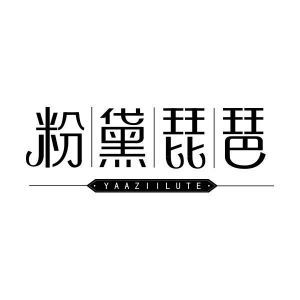 粉黛琵琶 YAAZIILUTE