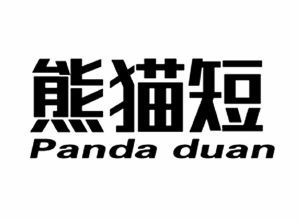 熊猫短 PANDA DUAN