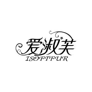爱淑芙 ISOFTFUR