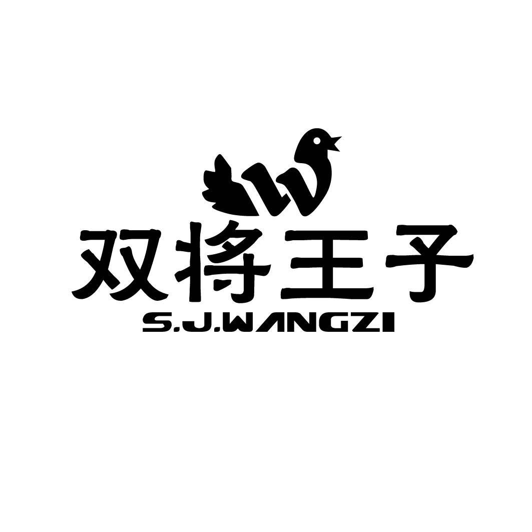 W 双将王子 S.J.WANGZI