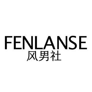 风男社 FENLANSE