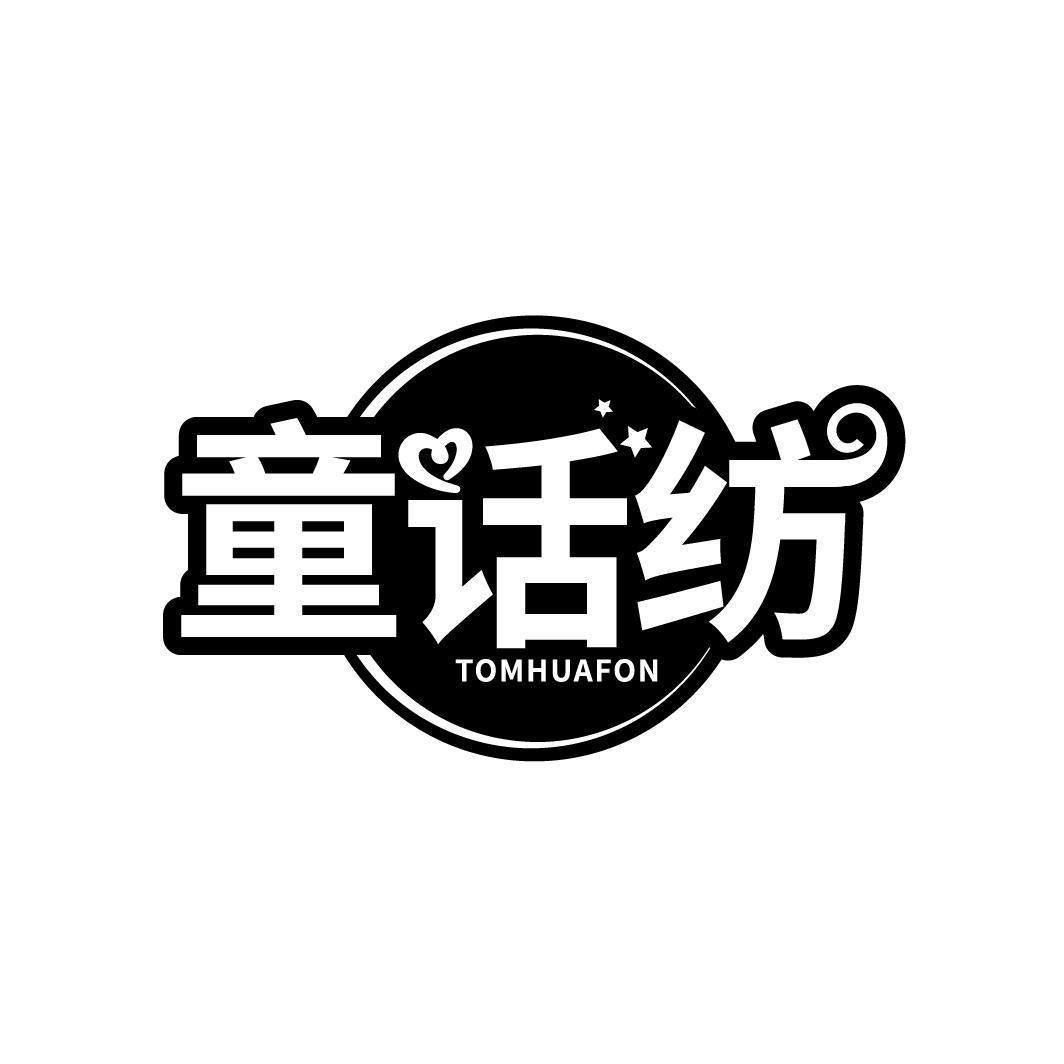 童话纺  TOMHUAFON