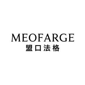 盟口法格 MEOFARGE