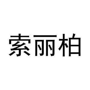 索丽柏