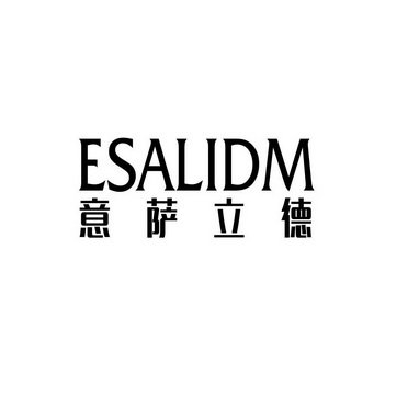 意萨立德 ESALIDM