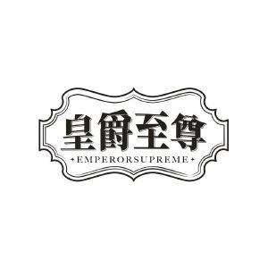 皇爵至尊 EMPERORSUPREME