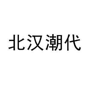 北汉潮代