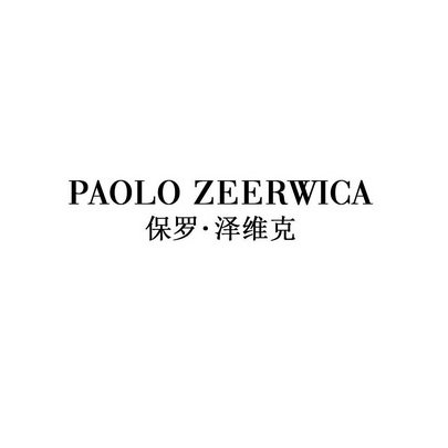 保罗·泽维克 PAOLO ZEERWICA