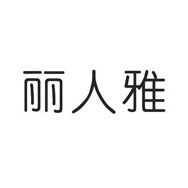 丽人雅