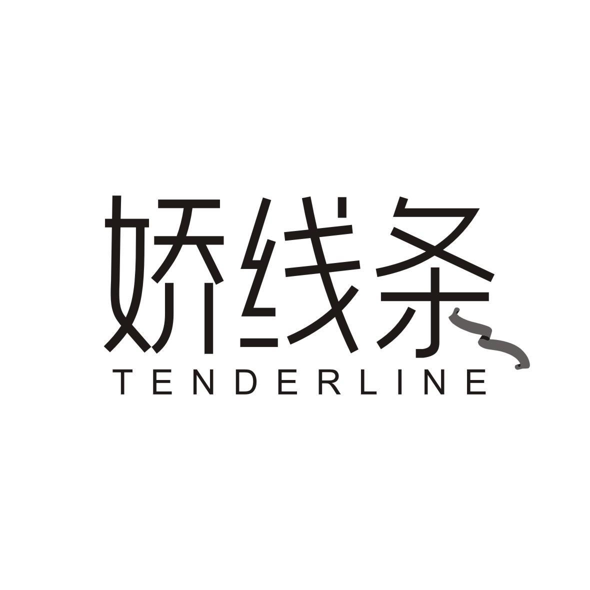 娇线条 TENDERLINE