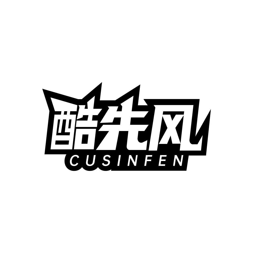 酷先风 CUSINFEN