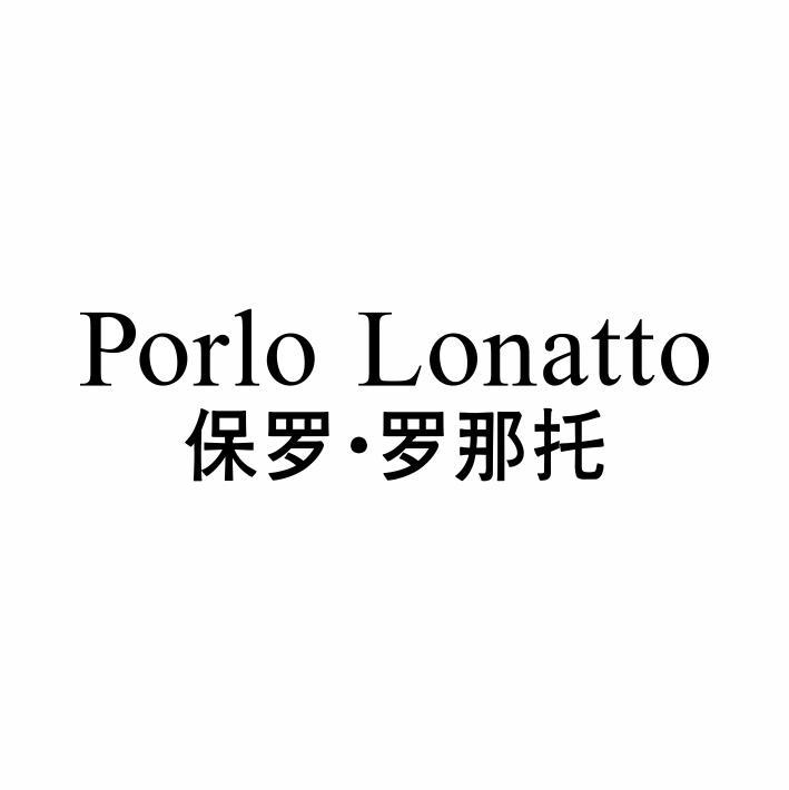 PORLO LONATTO 保罗●罗那托