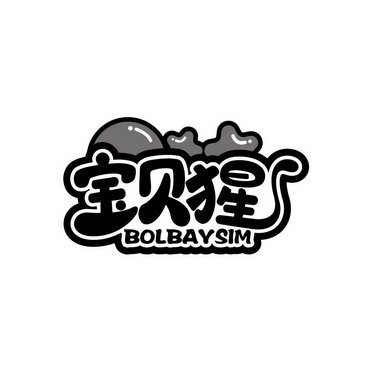 宝贝猩 BOLBAYSIM