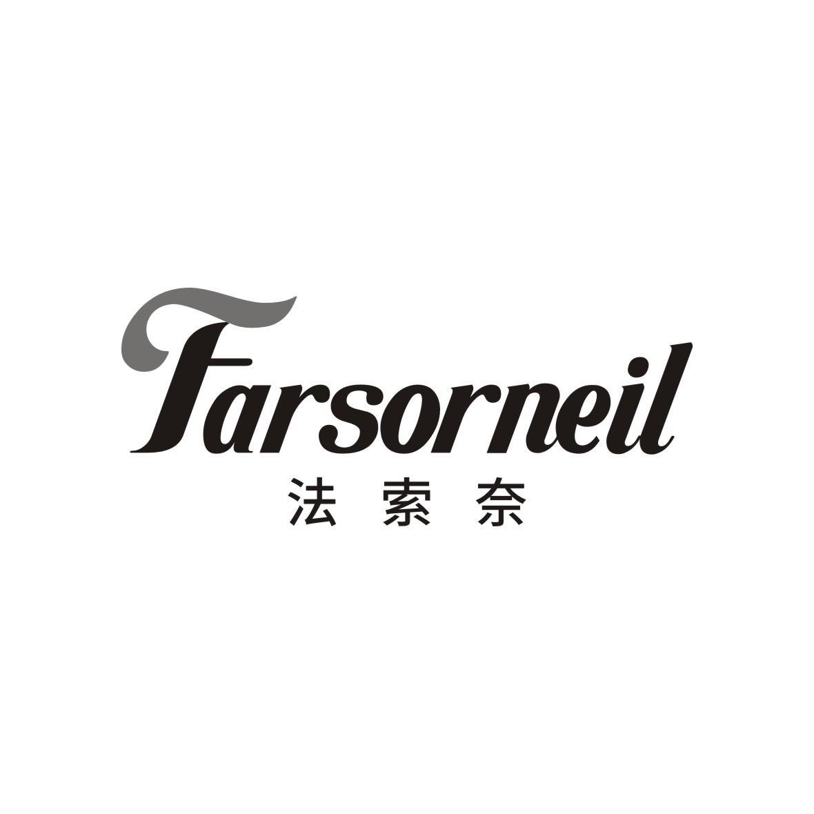 法索奈 FARSORNEIL