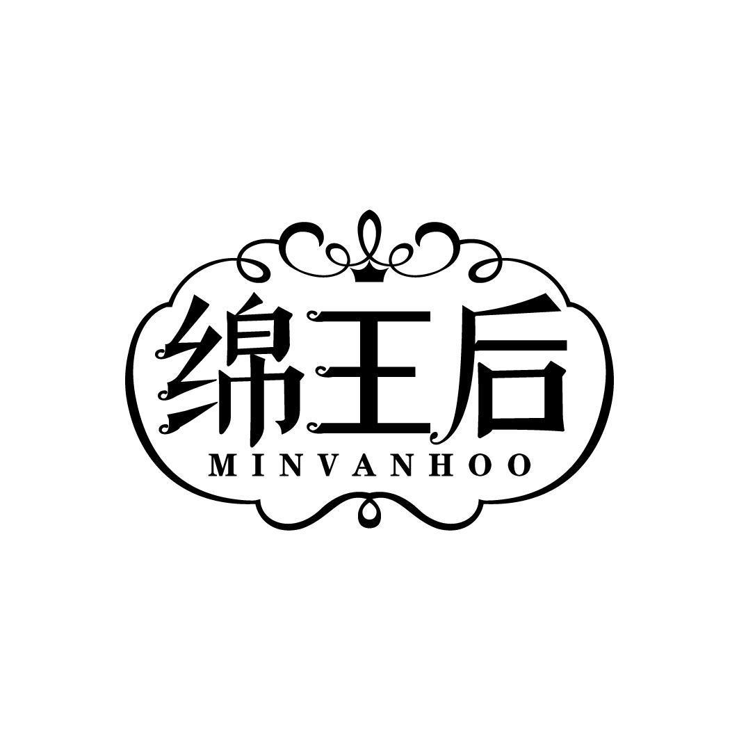 绵王后 MINVANHOO