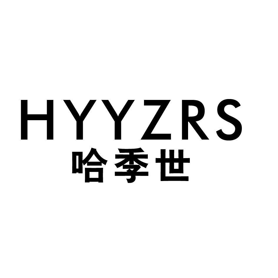 HYYZRS 哈季世