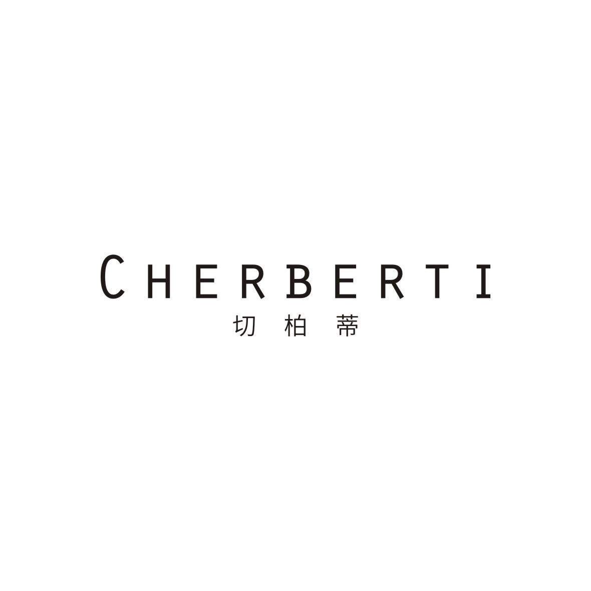 切柏蒂 CHERBERTI