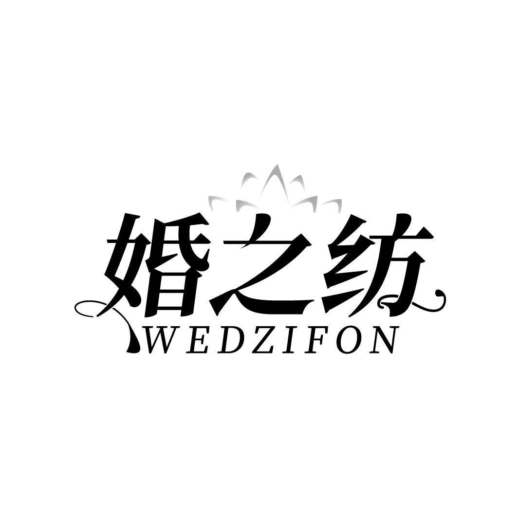 婚之纺 WEDZIFON