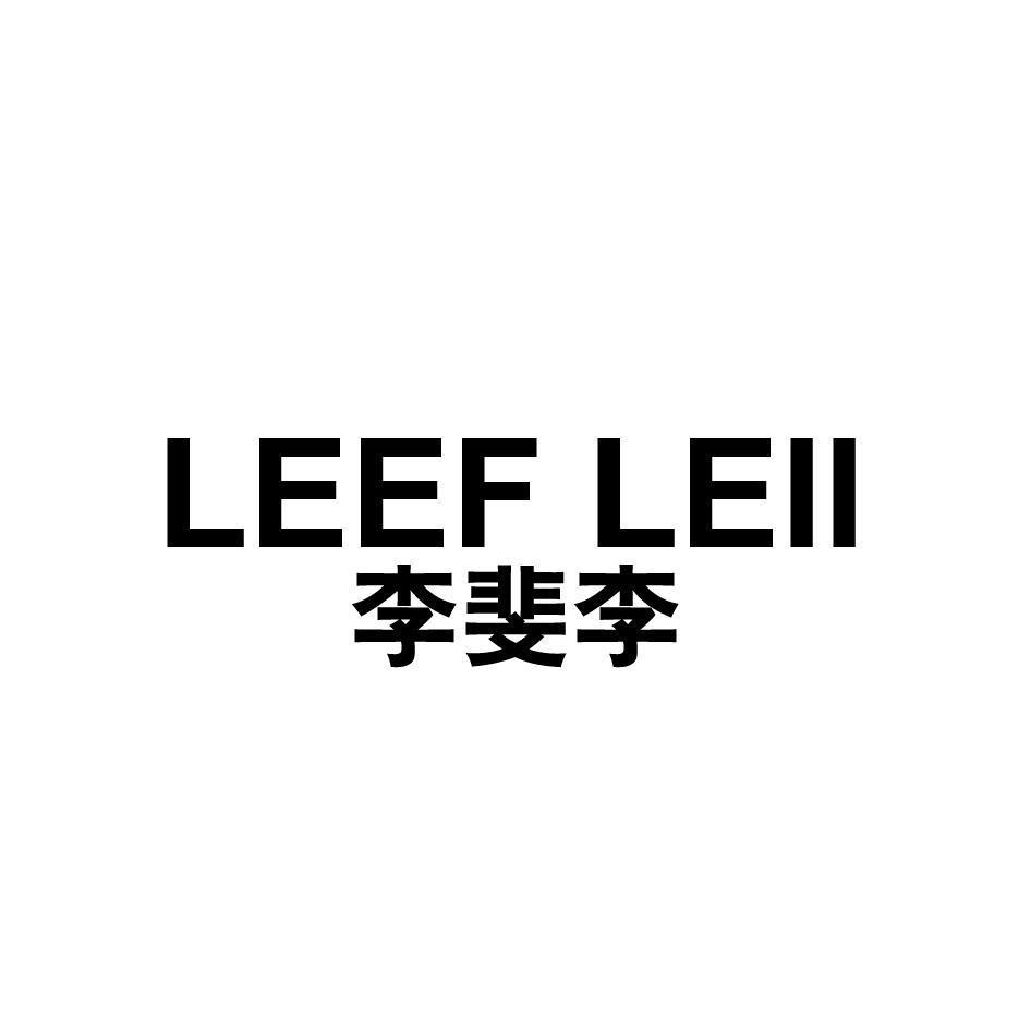 李斐李 LEEF LEII