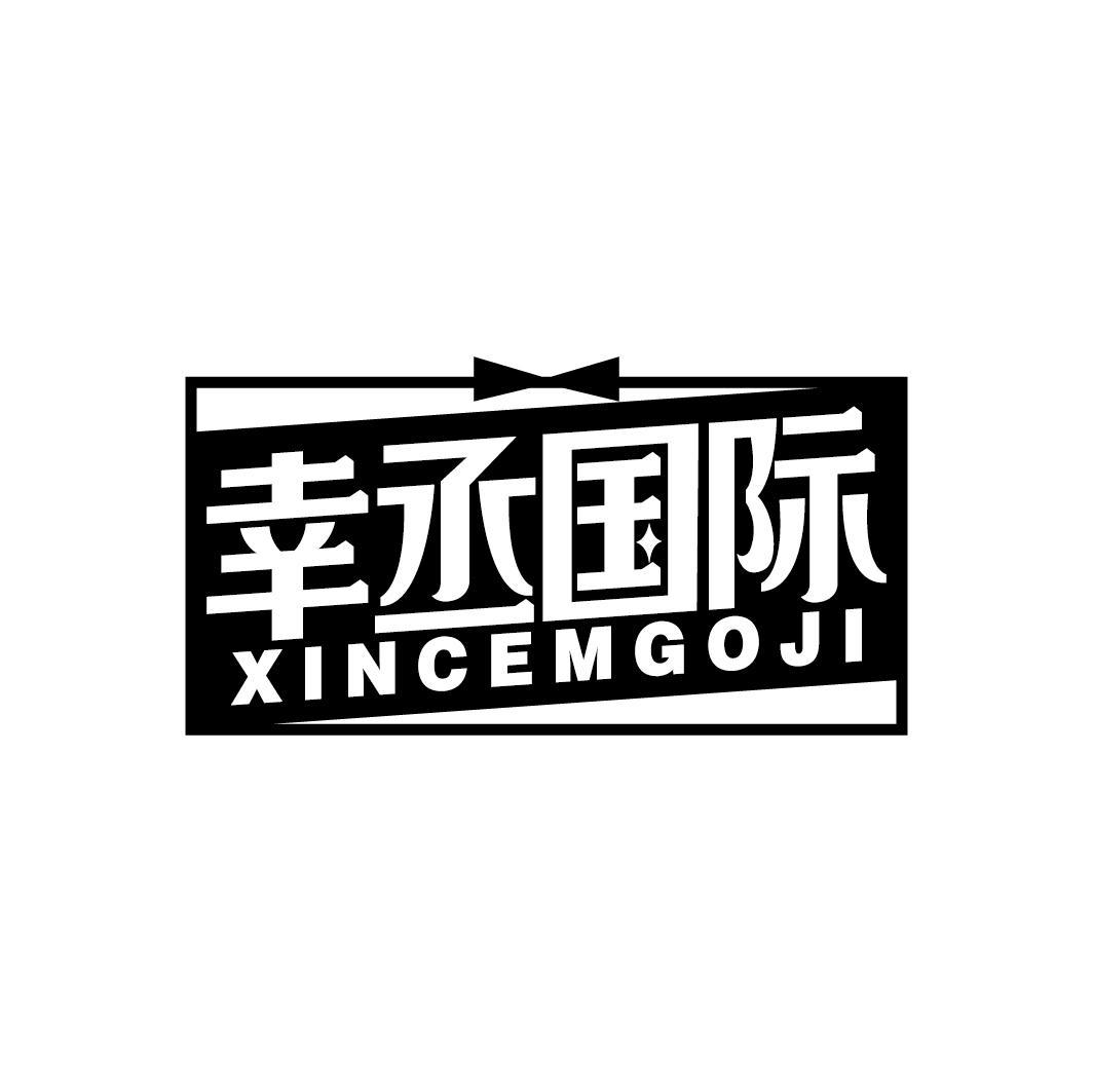 幸丞国际 XINCEMGOJI