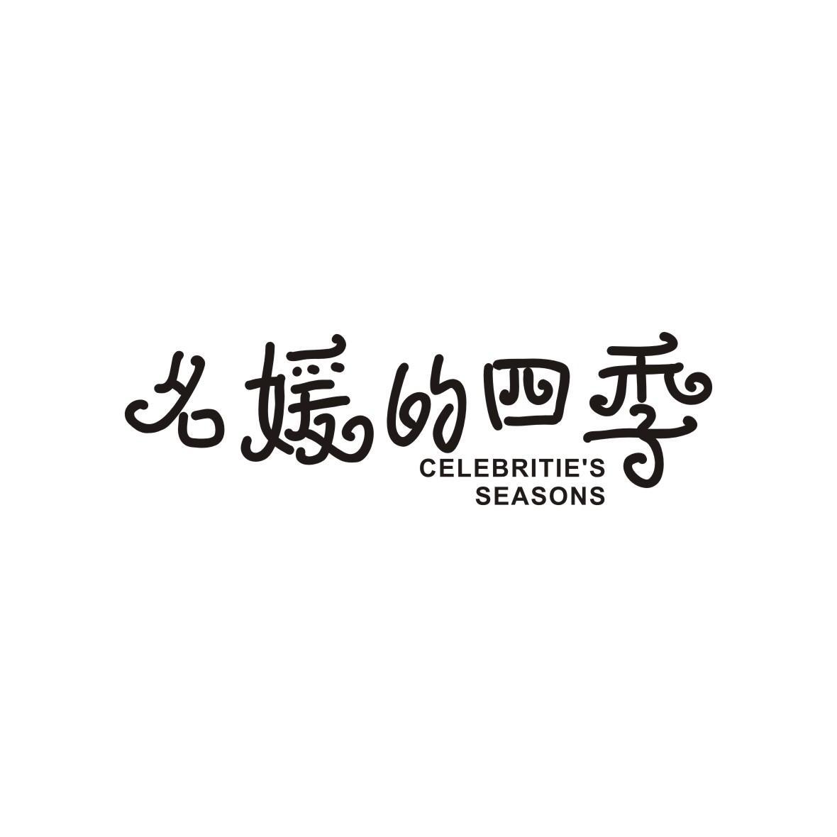 名媛的四季 CELEBRITIE'S SEASONS