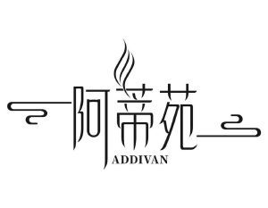 阿蒂苑 ADDIVAN