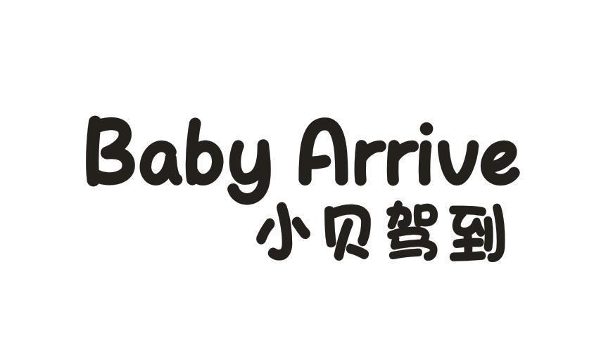 小贝驾到 BABY ARRIVE