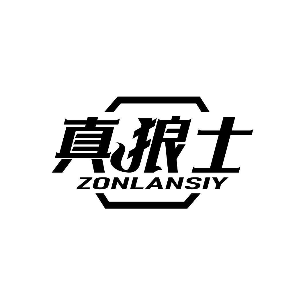 真狼士 ZONLANSIY