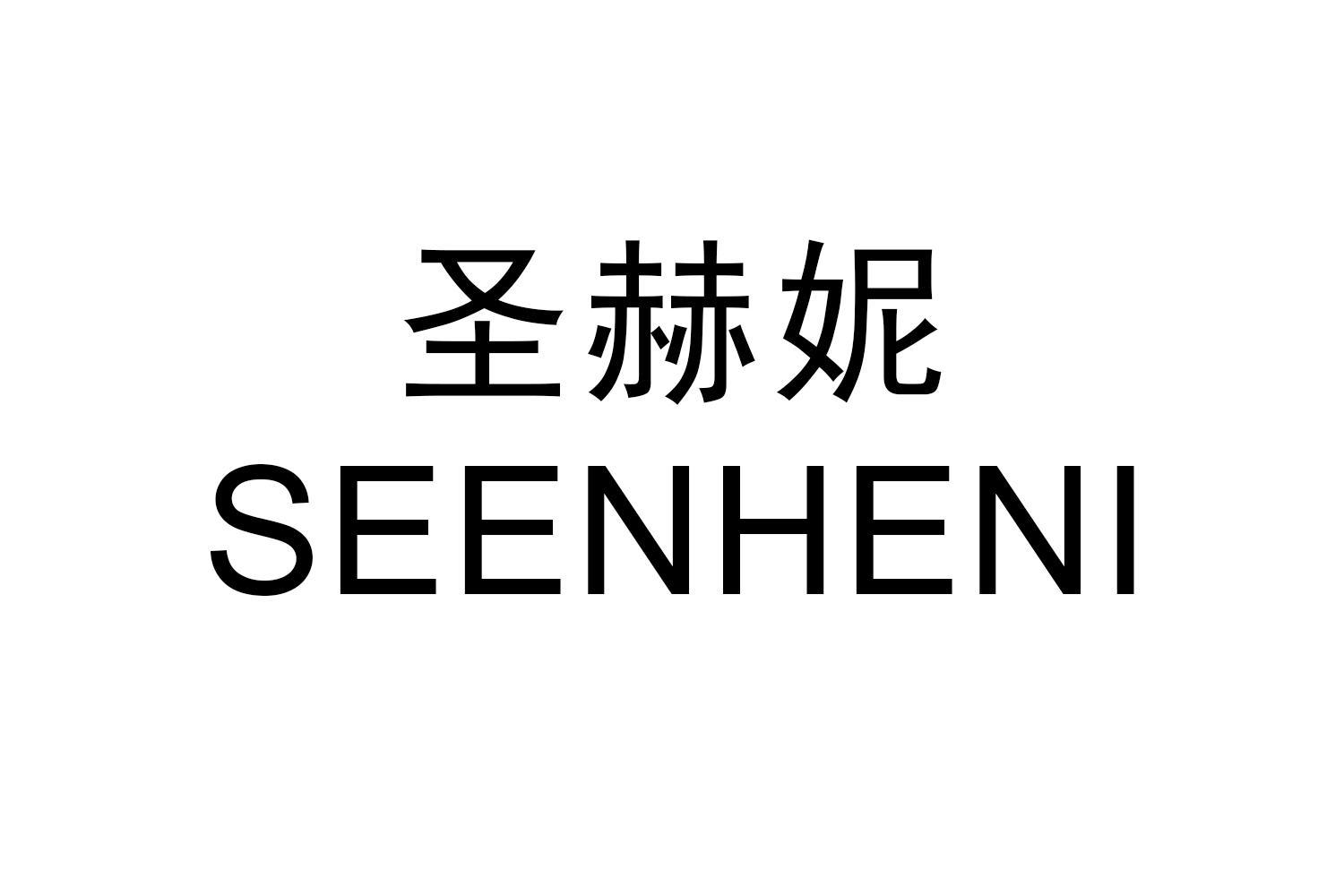 圣赫妮 SEENHENI