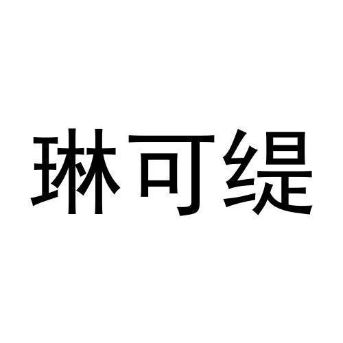 琳可缇