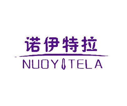 诺伊特拉 NUOYTELA